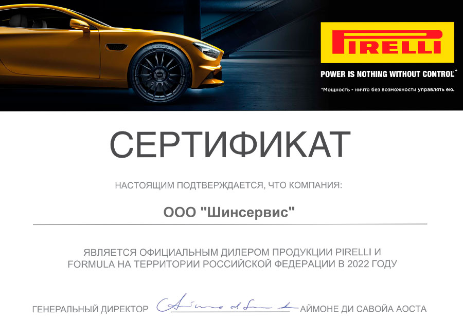 Сертификат дилера PIRELLI и FORMULA